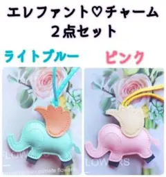 新品☆２点セット☆羽のついた象のチャーム☆ピンク & ライトブルー