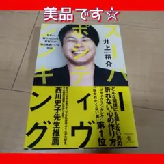 スーパー・ポジティヴ・シンキング : 日本一嫌われている芸能人が毎日笑顔でいる…