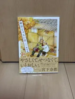 特別じゃない日