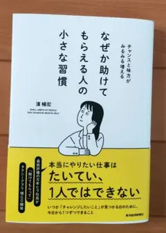 なぜか助けてもらえる人の小さな習慣 : チャンスと味方がみるみる増える