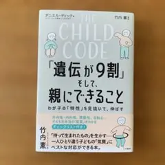 THE CHILD CODE「遺伝が9割」そして、親にできること