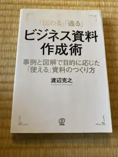 ビジネス資料作成術 渡辺克之 ぱる出版