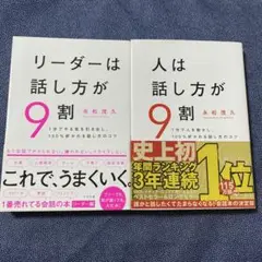 人は話し方が9割＆リーダーは話し方が９割　永松茂久　２冊セット