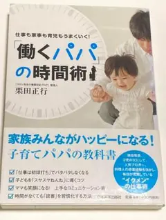 「働くパパ」の時間術 : 仕事も家事も育児もうまくいく!