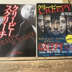ホラー小説　クリーピー＋クリーピー スクリーチ 前川裕