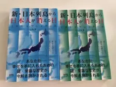 新・日本列島から日本人が消える日 上、下２冊セット
