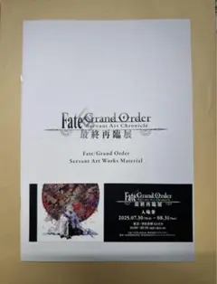 FGO 最終再臨展　特典　ブックレット　チケット