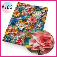 残2 ♯102 3D 生地 布 ハンドメイド 洋裁 立体 パッチワーク 手芸