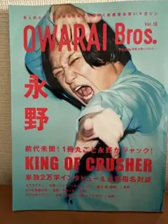 OWARAI Bros. Vol.10 永野