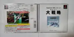 サイバー 大戦略☆プレステPS1 ゲームソフト1500シリーズ/シュミレーション