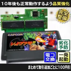 【長寿命化 ファミコン】レッドアリーマー2（分解修復で一発起動）FC 早い者勝ち