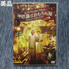 【美品】DVD マゴリアムおじさんの不思議なおもちゃ屋