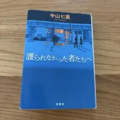 護られなかった者たちへ 中山七里