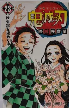 鬼滅の刃 23巻