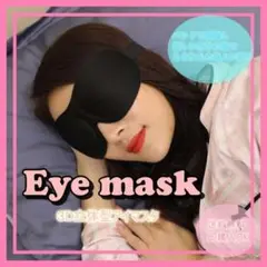アイマスク 3D 立体構造 安眠 ブラック 男女兼用 旅行 仮眠
