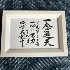 手書き筆文字額入り 心に響く言葉 感謝特別価格