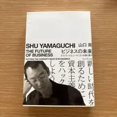 ビジネスの未来 エコノミーにヒューマニティを取り戻す　山口周