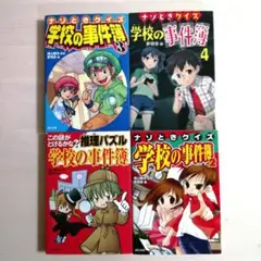 推理パズル　ナゾときクイズ　学校の事件簿　1 2 3 4 全巻セット　推理