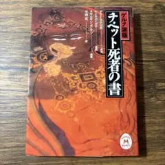 チベット死者の書 : ゲルク派版