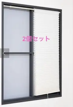 スリーコインズ ハニカムプリーツシェード M 2個セット 幅59cm×長さ135