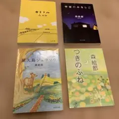 森絵都おトクセット　カラフル 屋久島ジュウゾウ つきのふね 宇宙のみなしご
