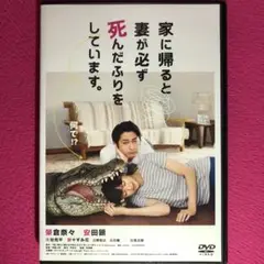 家に帰ると妻が必ず死んだふりをしています。DVD☆新品ケースに交換済み