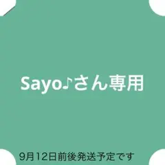 Sayo♪さん専用