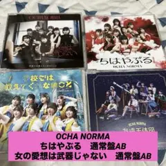 OCHA NORMA シングルCD4枚セット