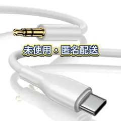 USB-C to 3.5mmオーディオケーブル