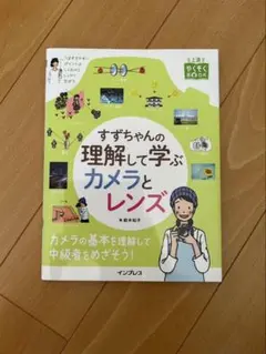 すずちゃんの理解して学ぶカメラとレンズ