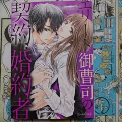 エリート御曹司の契約婚約者