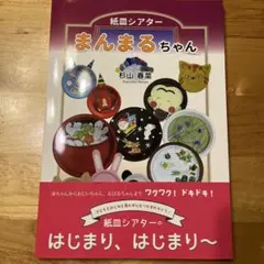 紙皿シアター まんまるちゃん