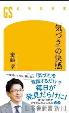 「気づき」の快感 齋藤孝 幻冬舎新書