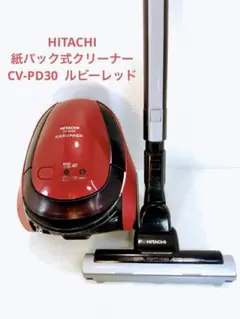 HITACHI 紙パック式クリーナー　CV-PD30 ルビーレッド 2017年製 クリーナー：日立の家電品