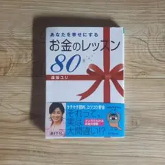 あなたを幸せにするお金のレッスン80