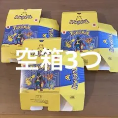 【マクドナルド ポケモン 空箱3つ】