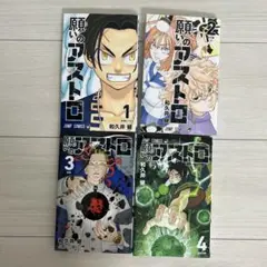 願いのアストロ 1～4巻 セット