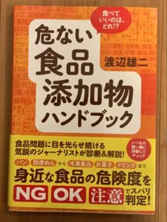 本　危ない食品添加物ハンドブック
