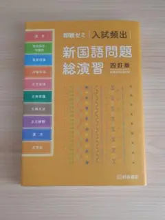 入試頻出新国語問題総演習
