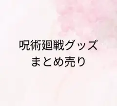 呪術廻戦グッズ（一番くじ含む）