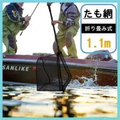 ✨安定感抜群のたも網✨釣りの際はもう手放せない✨折り畳み✨たも網✨1.1m