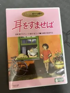 【美品】耳をすませば　MovieNEX 特典DVD 純正ケース