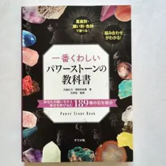 一番くわしいパワーストーンの教科書