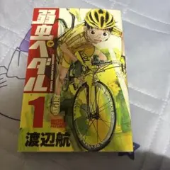 弱虫ペダル 1
