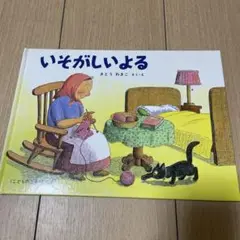 いそがしいよる さとうわきこ 絵本