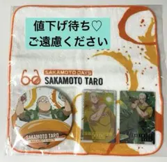 サカモトデイズ／坂本太郎／缶バッジ／カード／ハンドタオル