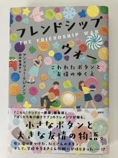 新品未読　「フレンドシップ　ウォー　こわれたボタンと友情のゆくえ」講談社