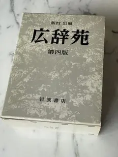 【中古】広辞苑 第四版 岩波書店 新村出編