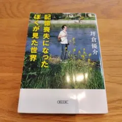 記憶喪失になったぼくが見た世界