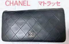【正規品】シャネルマトラッセ 二つ折り長財布